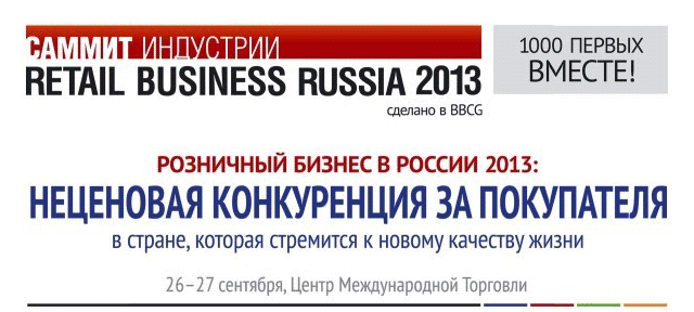 Retail Business Russia 2013: неценовая конкуренция за покупателя