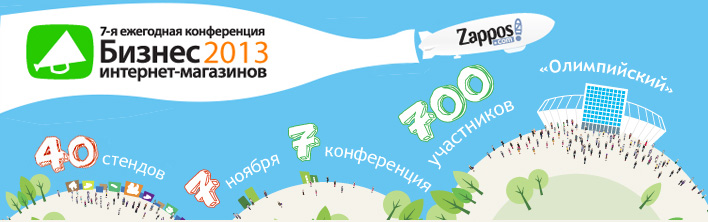 Программа ежегодной конференции и выставки «Бизнес интернет-магазинов 2013» открыта!