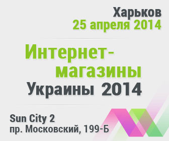 Конференция «Интернет-магазины Украины» (Харьков, 25 апреля)