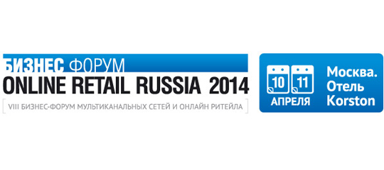 Online Retail Russia 2014 продолжает вас знакомить с лучшими кейсами и спикерами форума 10-11 апреля
