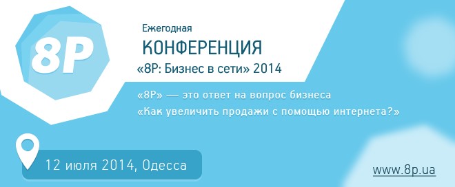 Конференция: «8P: Бизнес в сети»