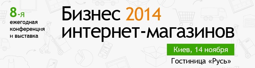 Первые докладчики конференции и выставки «Бизнес интернет-магазинов» и скидка на участие