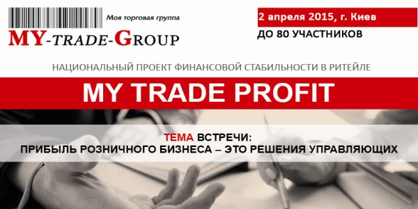 «MY TRADE PROFIT: 2015». Национальный проект финансовой стабильности в ритейле