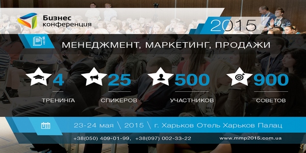 БИЗНЕС-КОНФЕРЕНЦИЯ: МЕНЕДЖМЕНТ. МАРКЕТИНГ. ПРОДАЖИ – 2015