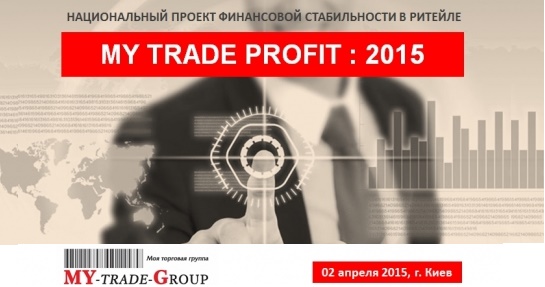 «MY TRADE PROFIT: 2015»: Финансовые эксперты определили гаранты  прибыли ритейл-бизнеса