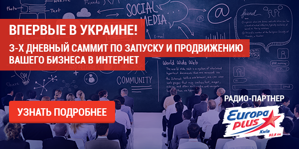 В Киеве пройдет самый масштабный саммит Украины по продвижению бизнеса в интернете