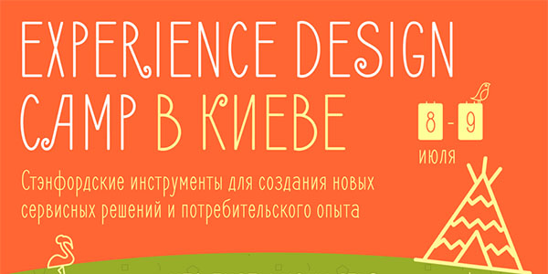 Стэнфордская методика для создания позитивного клиентского опыта – 8–9 июля в Киеве