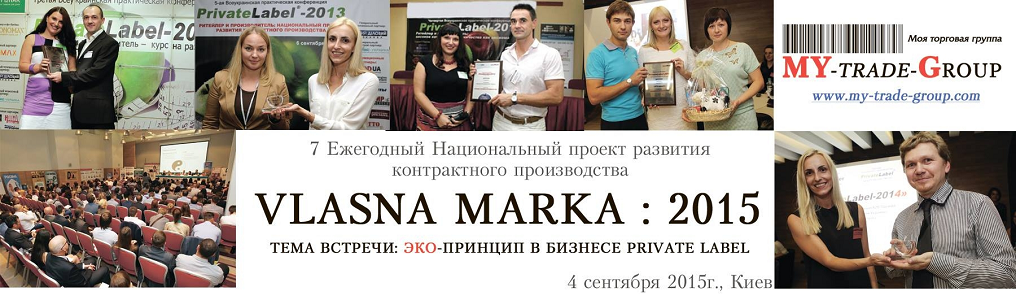 ЭКО-принцип в бизнесе Private Label. Приглашаем на «Vlasna Marka : 2015» 4 сентября