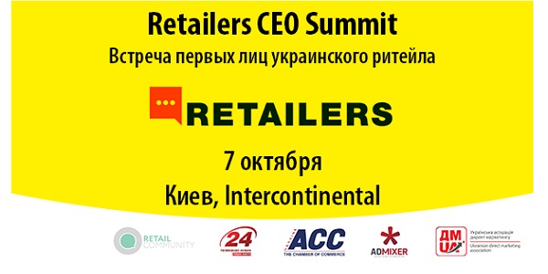 7 октября в Киеве пройдет Retailers CEO Summit