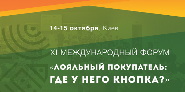 XI Форум лояльности: от менеджмента лояльности к менеджменту клиентского опыта