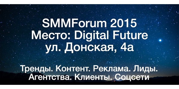 10.12 SMMForum: Тренды. Контент. Реклама. Лиды. Агентства. Клиенты. Соцсети