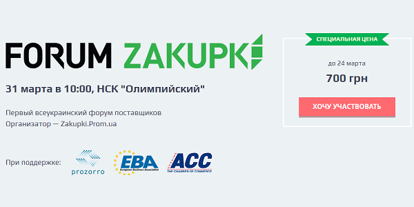 ZAKUPKI FORUM 2016: ВСЕУКРАЇНСЬКИЙ ФОРУМ ПОСТАЧАЛЬНИКІВ