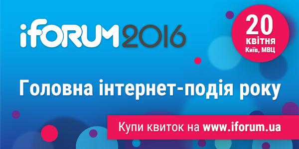 Главное интернет-событие  года – iForum-2016 – пройдет 20 апреля в МВЦ