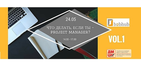 24.05. Тренинг «Что делать, если ты — project manager? Vol.1″