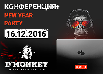 Digital Monkey – самая яркая и неординарная вечеринка уходящего года!