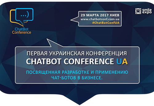 В Киеве состоится первая международная конференция ChatBot Conference UA 2017