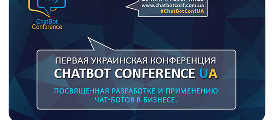 В Киеве состоится первая международная конференция ChatBot Conference UA 2017