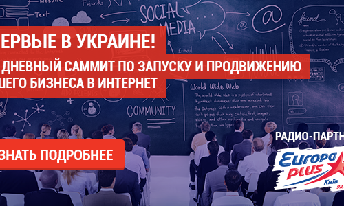 В Киеве пройдет самый масштабный саммит Украины по продвижению бизнеса в интернете