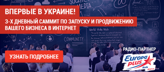 В Киеве пройдет самый масштабный саммит Украины по продвижению бизнеса в интернете
