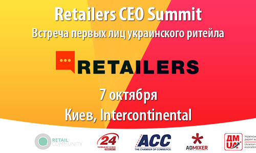 7 октября в Киеве пройдет Retailers CEO Summit