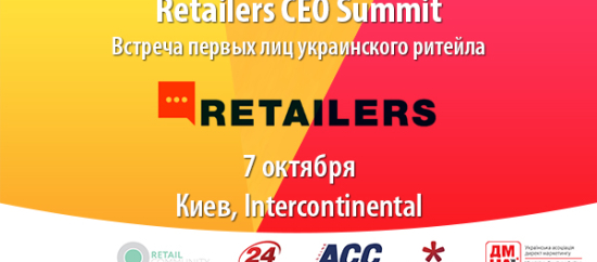 7 октября в Киеве пройдет Retailers CEO Summit