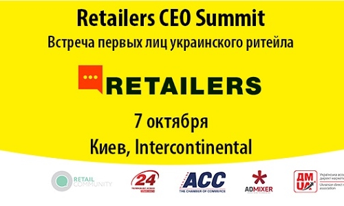 7 октября в Киеве пройдет Retailers CEO Summit