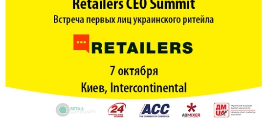 7 октября в Киеве пройдет Retailers CEO Summit