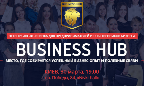 30 марта в Киеве пройдет нетворкинг-вечеринка для бизнесменов