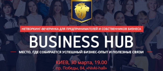 30 марта в Киеве пройдет нетворкинг-вечеринка для бизнесменов