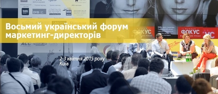 Восьмой украинский форум маркетинг-директоров