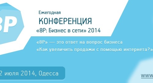 Конференция: «8P: Бизнес в сети»