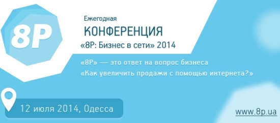 Конференция: «8P: Бизнес в сети»