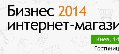 Первые докладчики конференции и выставки «Бизнес интернет-магазинов» и скидка на участие