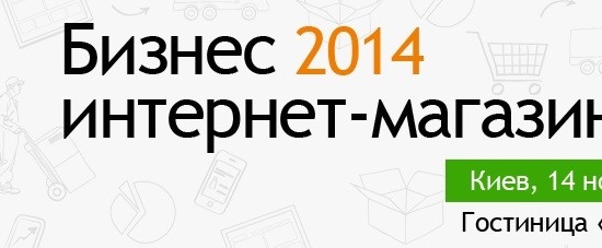 Первые докладчики конференции и выставки «Бизнес интернет-магазинов» и скидка на участие