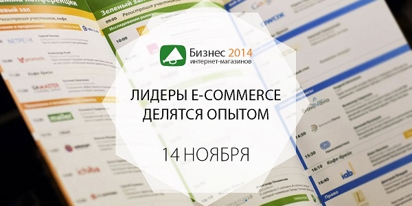 Опубликована программа конференции и выставки  «Бизнес интернет-магазинов 2014»!