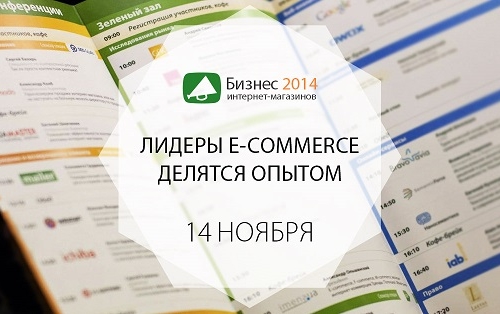 Опубликована программа конференции и выставки  «Бизнес интернет-магазинов 2014»!