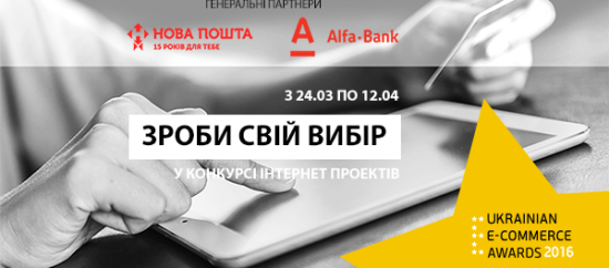 Продолжается online-голосование в конкурсе Ukrainian E-commerce Awards 2016