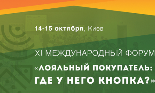 XI Форум лояльности: от менеджмента лояльности к менеджменту клиентского опыта