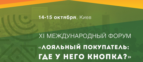 XI Форум лояльности: от менеджмента лояльности к менеджменту клиентского опыта