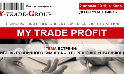 «MY TRADE PROFIT: 2015». Национальный проект финансовой стабильности в ритейле