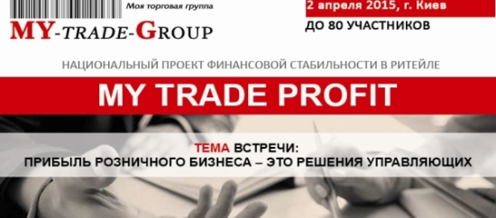 «MY TRADE PROFIT: 2015». Национальный проект финансовой стабильности в ритейле