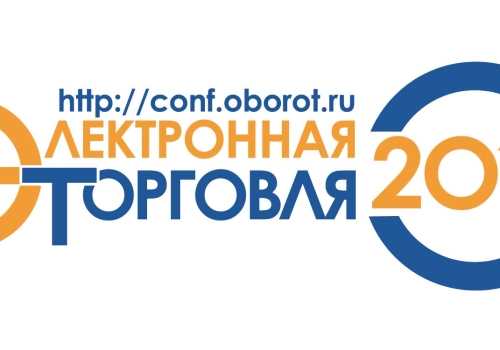 В Москве пройдет крупнейшая конференция по интернет-торговле