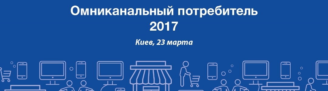 23 марта 2017 года в Киеве пройдет ежегодная конференция «Омниканальный потребитель»