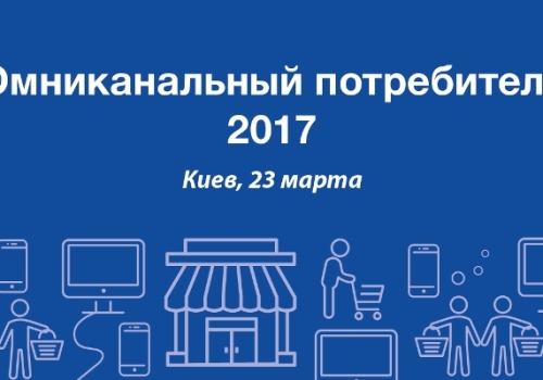 23 марта 2017 года в Киеве пройдет ежегодная конференция «Омниканальный потребитель»