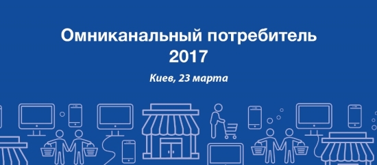 23 марта 2017 года в Киеве пройдет ежегодная конференция «Омниканальный потребитель»