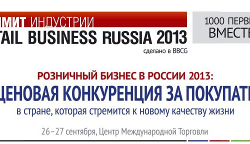 Retail Business Russia 2013: неценовая конкуренция за покупателя