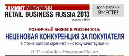 Retail Business Russia 2013: неценовая конкуренция за покупателя