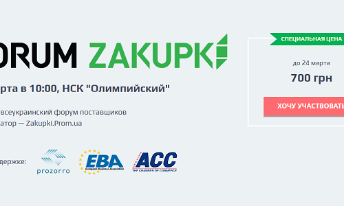 ZAKUPKI FORUM 2016: ВСЕУКРАЇНСЬКИЙ ФОРУМ ПОСТАЧАЛЬНИКІВ