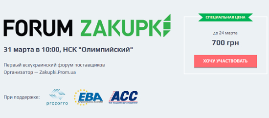 ZAKUPKI FORUM 2016: ВСЕУКРАЇНСЬКИЙ ФОРУМ ПОСТАЧАЛЬНИКІВ