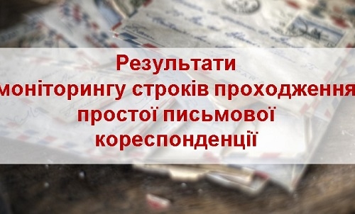 КАЖДОЕ ВТОРОЕ ПИСЬМО УКРПОЧТЫ НЕ ПРИХОДИТ В СРОК, А КАЖДОЕ ДВЕНАДЦАТОЕ И ВОВСЕ ТЕРЯЕТСЯ